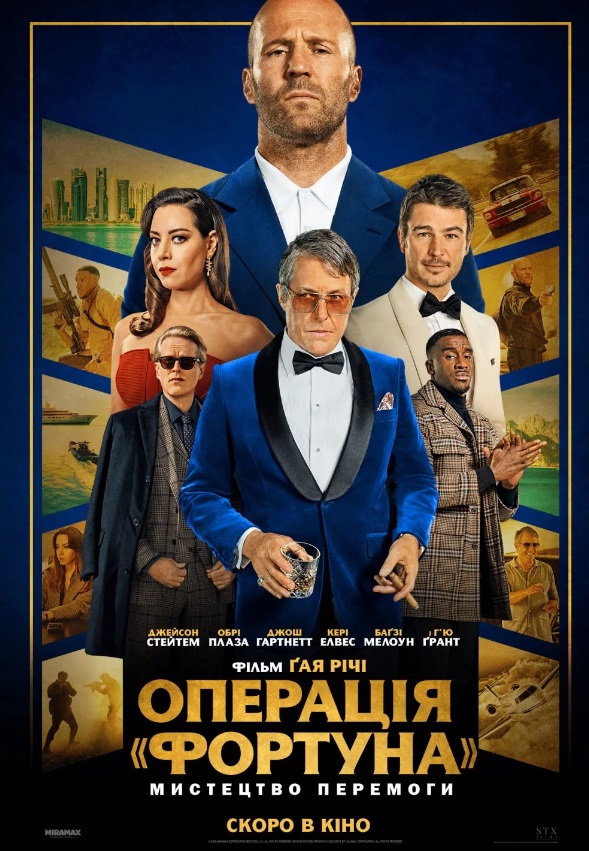 Фильм - Операция "Фортуна": Искусство победы