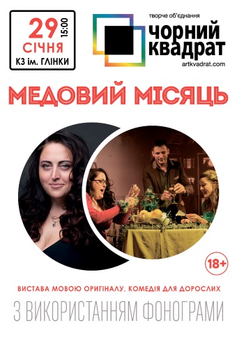 Спектакль "ЧЕРНЫЙ КВАДРАТ. МЕДОВЫЙ МЕСЯЦ"