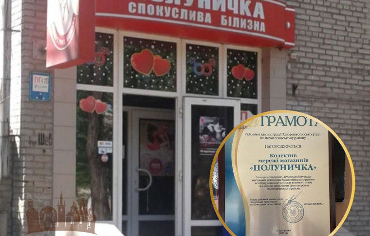 В Запорожье магазин интимных товаров райадминистрация наградила за... всестороннюю помощь (фото)