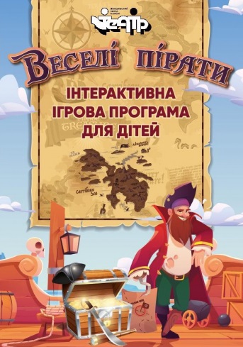 Інтерактивна програма для дітей "ВЕСЕЛІ ПІРАТИ"