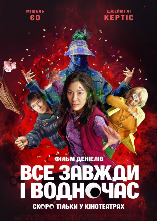 Фільм "Все завжди і водночас"