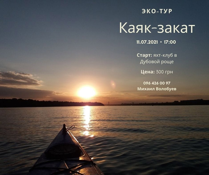 Эко-тур "Каяк-закат"