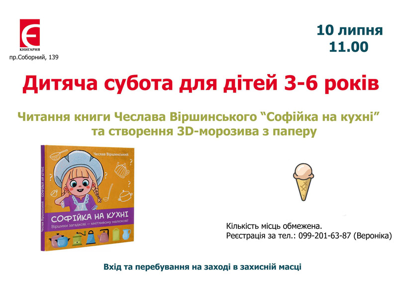 Детская суббота (3-6 лет) - чтение книги “Софийка на кухне” и МК по созданию 3D-мороженого из бумаги