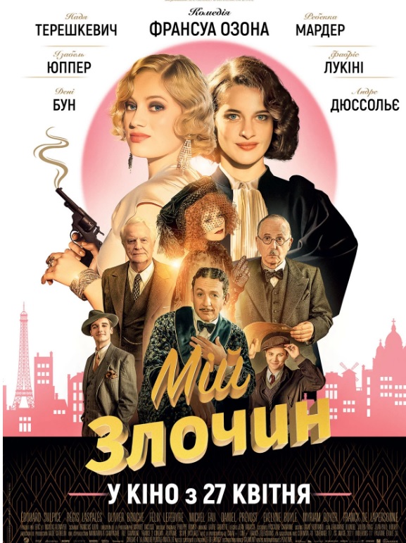 Фільм "Мій злочин"