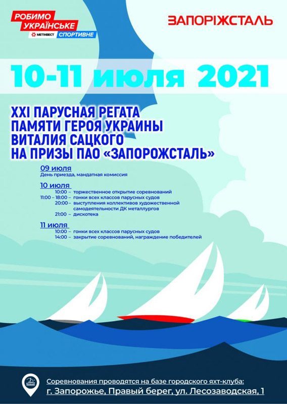 XXI парусная регата памяти имени Сацкого
