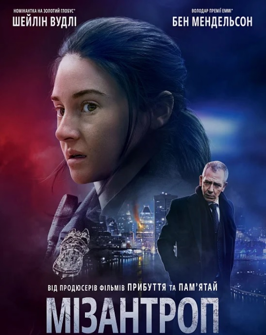 Фільм "Мізантроп"