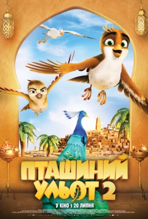 Мультфільм "Пташиний ульот 2"