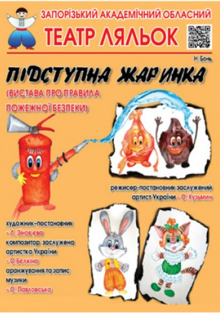 Спектакль "ПІДСТУПНА ЖАРИНКА"