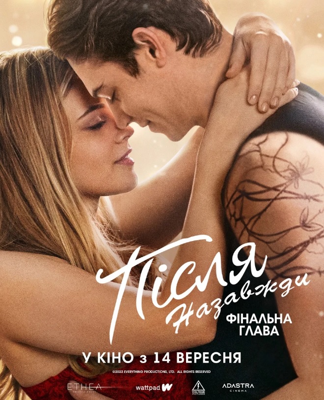 Фільм "Після. Назавжди"