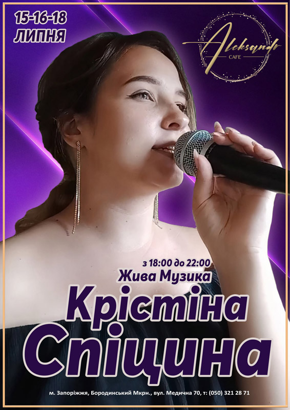 Вечеринка "Живая музыка с Кристиной Спициной"