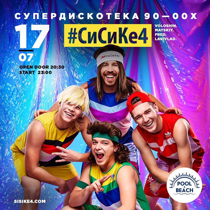 Вечеринка "Супердискотека 90-2000 с СиСиКе4"