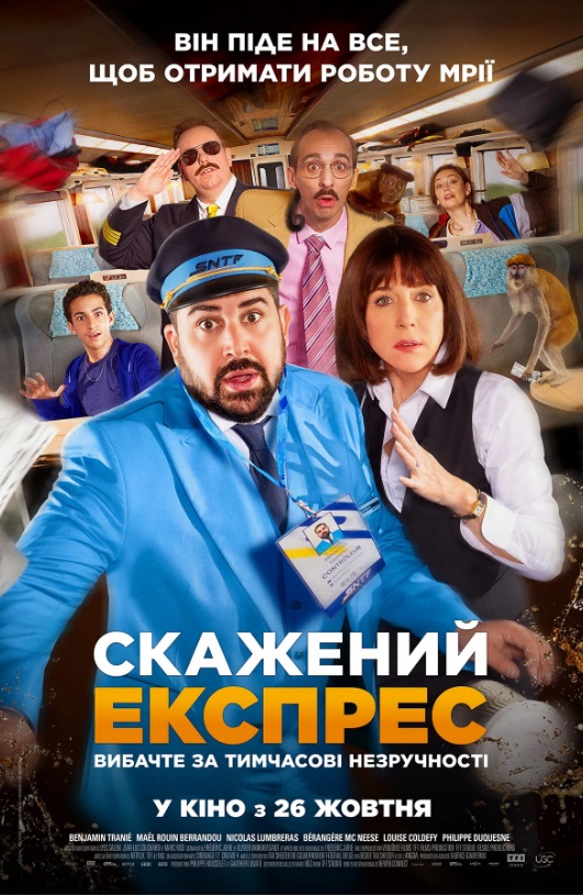 Фільм "Скажений експрес"
