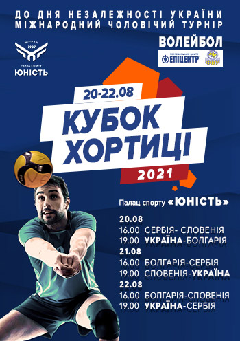 Международный мужской волейбольный турнир "Кубок Хортицы"