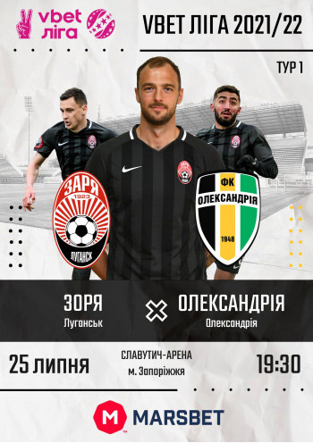 Матч "ЗАРЯ - АЛЕКСАНДРИЯ"