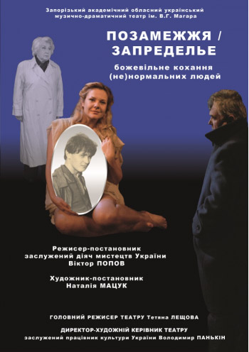 Спектакль "Запределье"