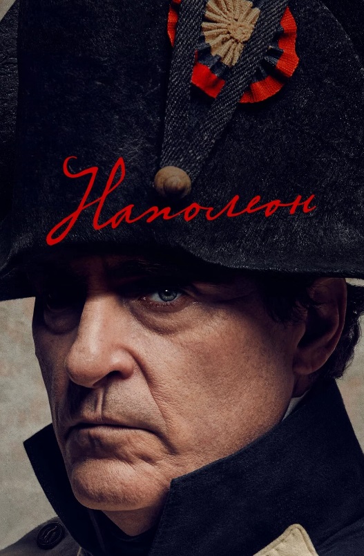 Фільм "Наполеон"