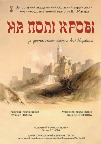 Спектакль "На поле крови"