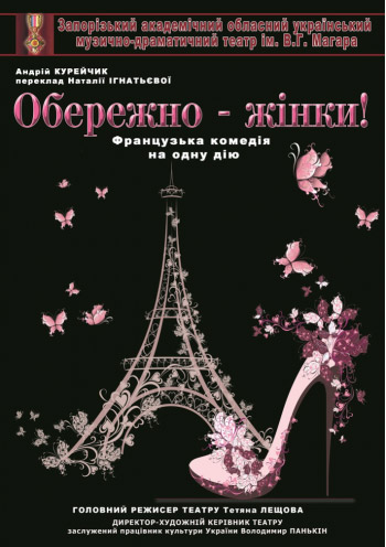 Спектакль "Обережно - жінки"
