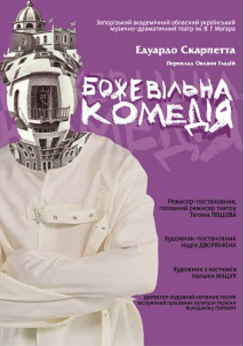 Спектакль "Божевільна комедія"