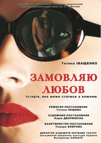 Спектакль "Заказываю любовь"