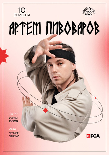 Концерт Артема Пивоварова