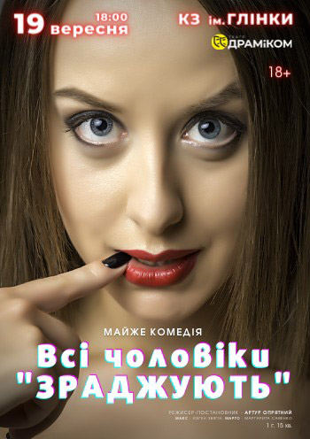 Спектакль "ВСЕ МУЖЧИНЫ ПРЕДАЮТ"