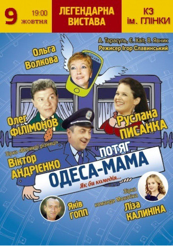 Спектакль "Поезд Одесса-мама"