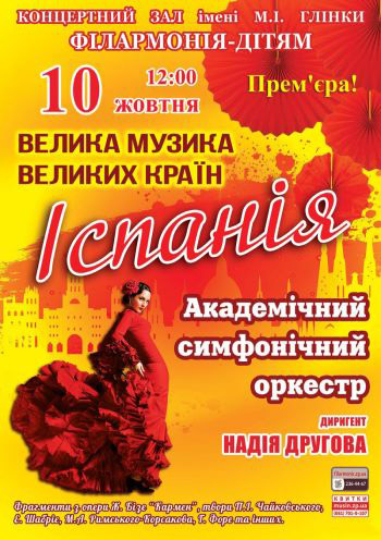 Концерт "ВЕЛИКАЯ МУЗЫКА ВЕЛИКИХ СТРАН. ИСПАНИЯ"