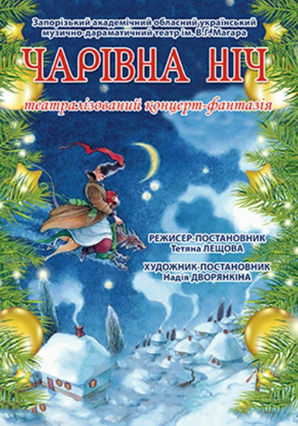 Спектакль "ЧАРІВНА НІЧ"