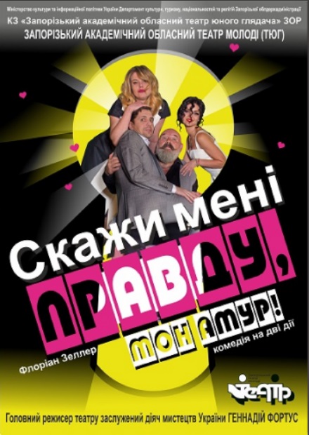 Спектакль "СКАЖИ МЕНІ ПРАВДУ, МОН АМУР"