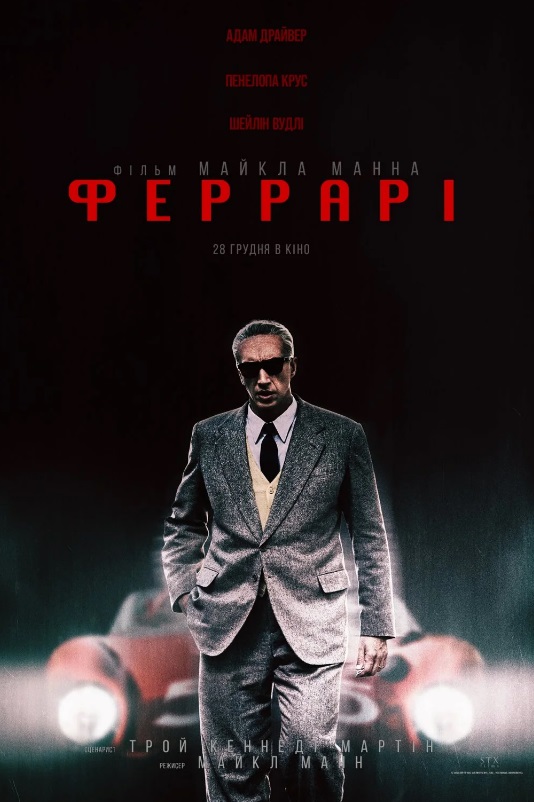 Фільм "Феррарі"