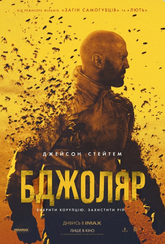 Фільм "Бджоляр"