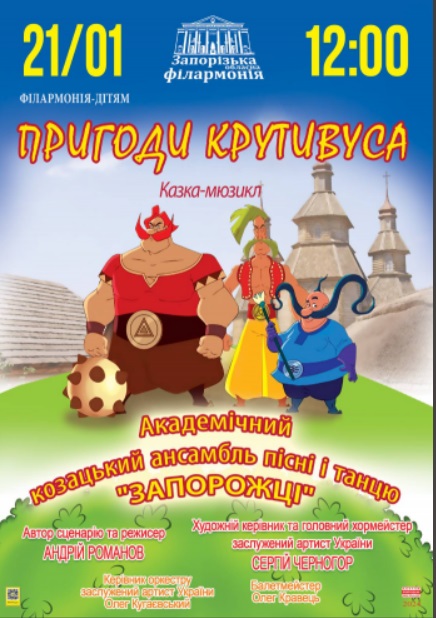 Концерт "ПРИГОДИ КРУТИВУСА"