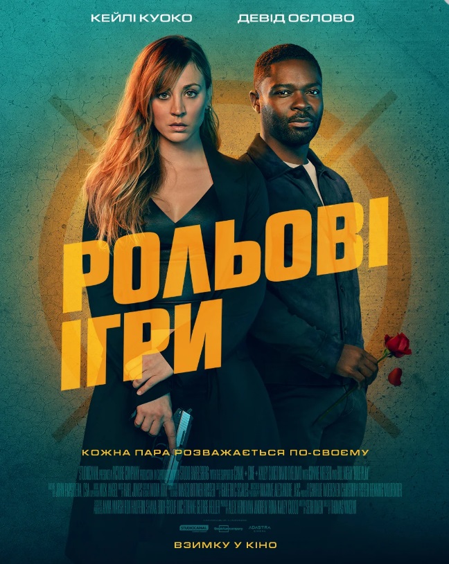 Фільм "Рольові ігри"