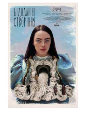 Фільм "Бідолашні створіння"