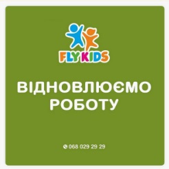 Дитячий розважальний центр "Флай Кідс" (FLY KIDS)