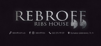 Rebroff Ribs House (реберня)