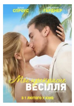 Фільм "Моє прекрасне весілля"