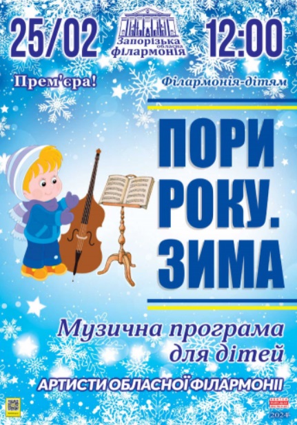 Концерт "ПОРИ РОКУ: ЗИМА"