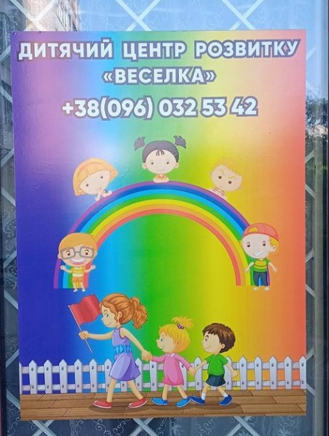 "Веселка" (дитячий приватний садок, центр розвитку)