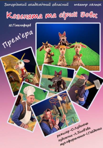 Спектакль "КОЗЕНЯТА ТА СІРИЙ ВОВК"