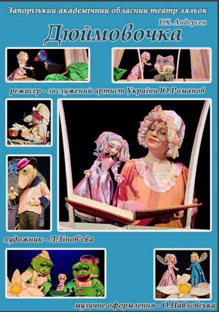 Спектакль "ДЮЙМОВОЧКА"
