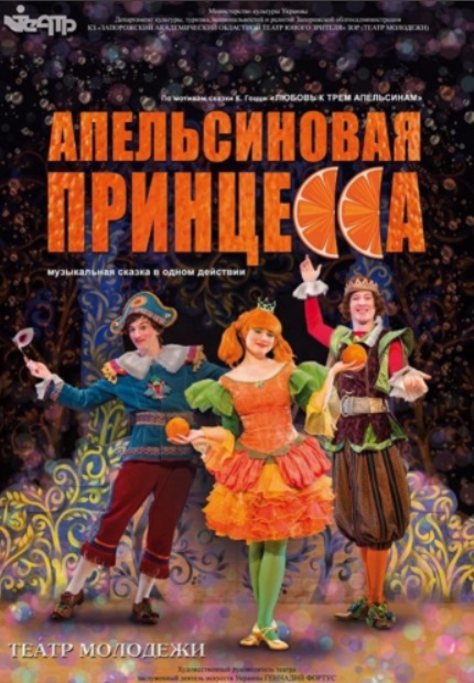 Спектакль "Апельсинова принцеса"