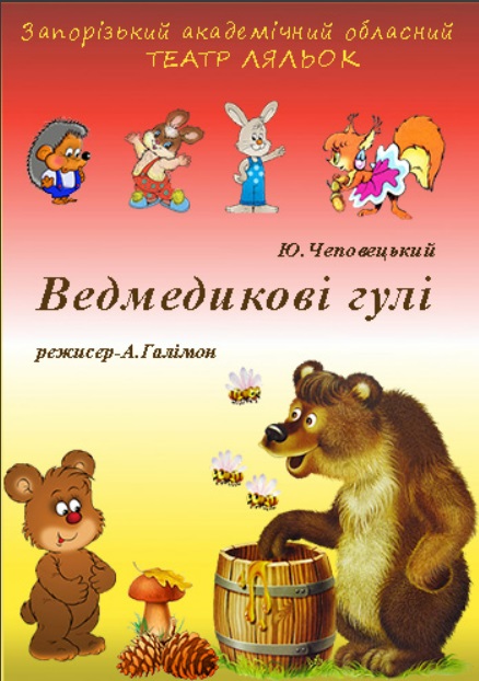 Спектакль "ВЕДМЕДИКОВІ ГУЛІ"