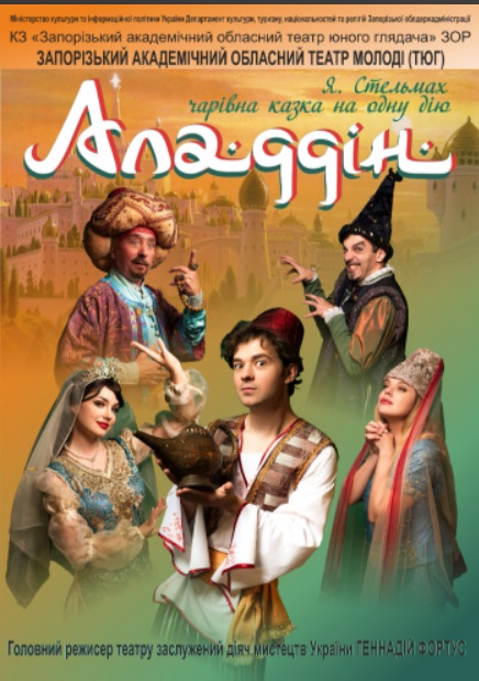 Спектакль "АЛАДДІН"