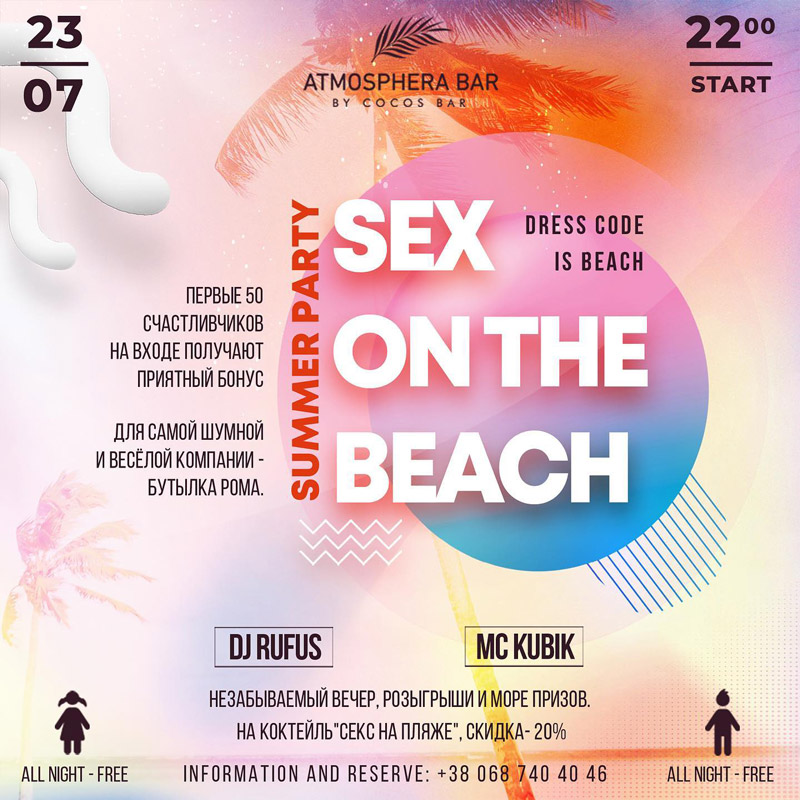 Вечеринка "SEX ON THE BEACH"