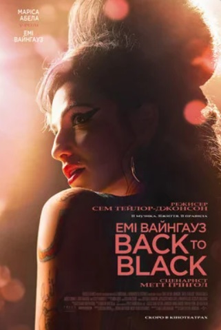 Фільм "Емі Вайнгауз: Back to Black"