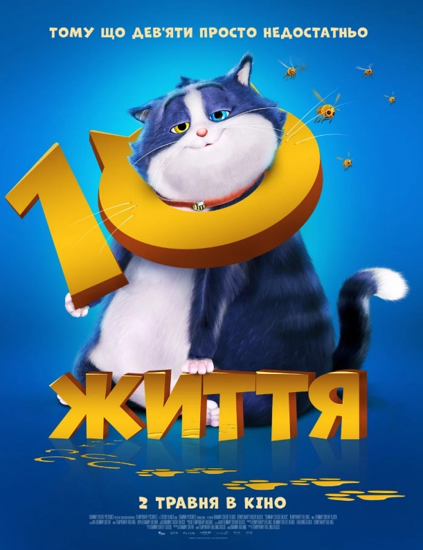 Мультфільм "10 життя"