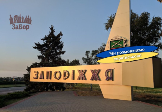 Запоріжжя - єдине місто в Україні, яке не має затвердженої Програми функціонування української мови - Харченко