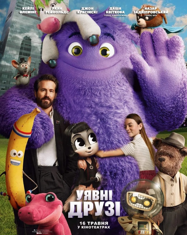 Фільм "Уявні друзі"